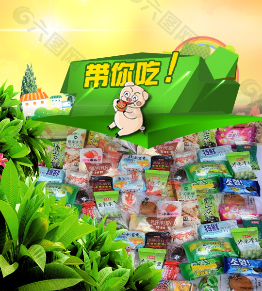 吃貨的世界