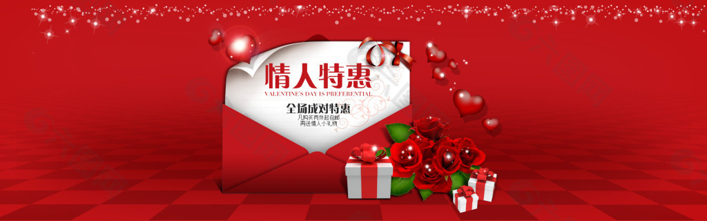 情人特惠淘寶海報(bào)