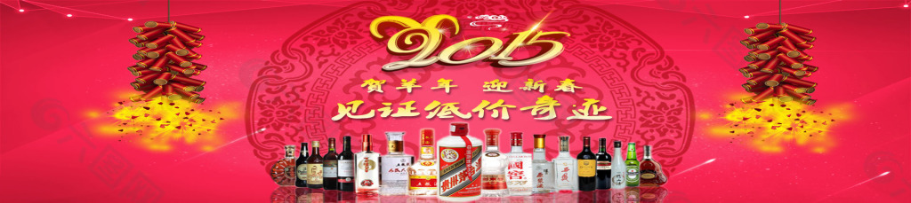 2015賀羊年迎新春見證低價奇跡
