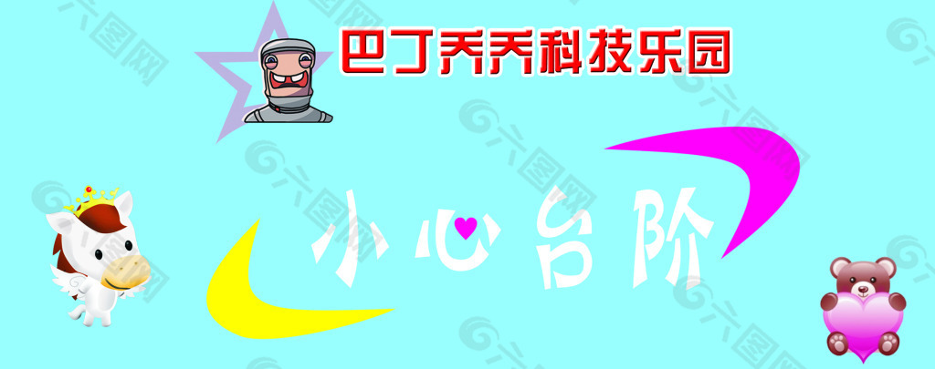 小心臺階