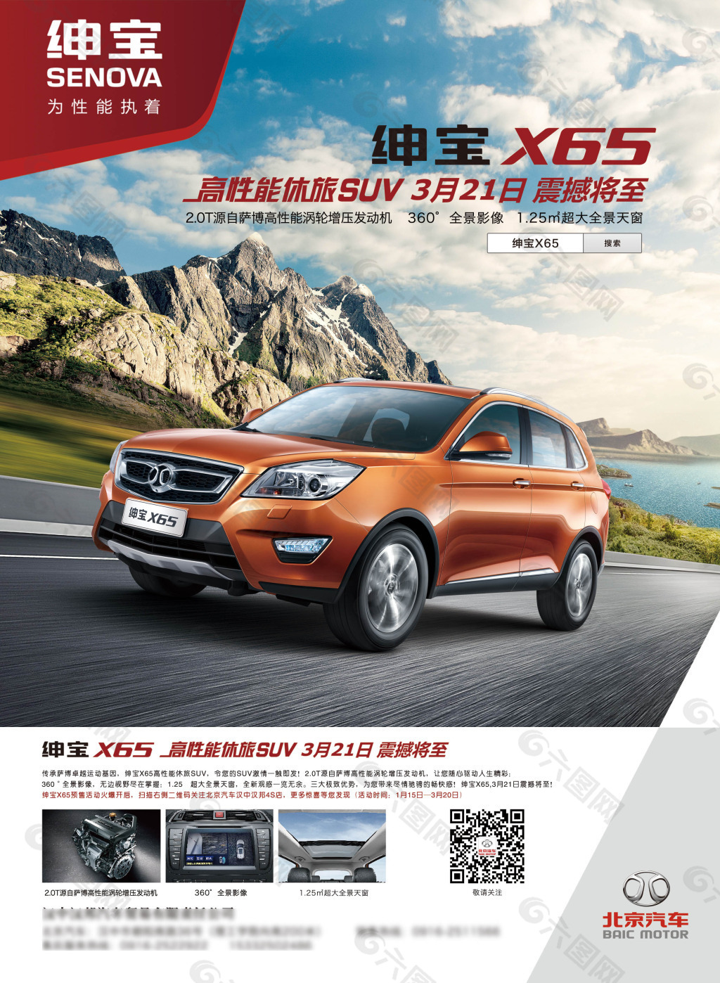 紳寶X65海報(bào)