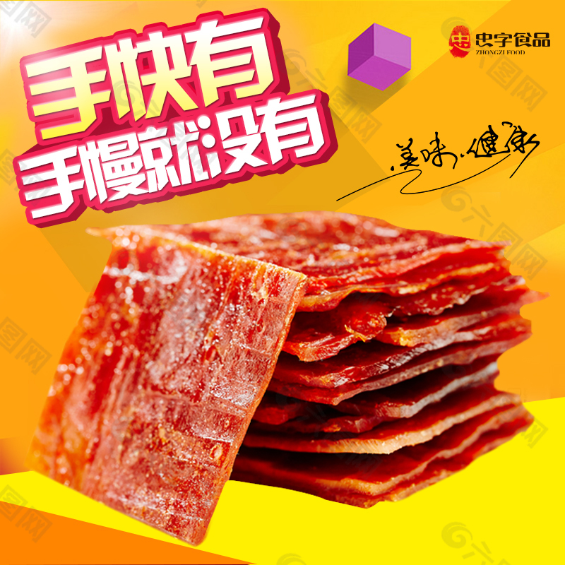 淘寶豬肉脯直通車圖