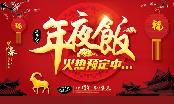 年夜飯海報(bào)