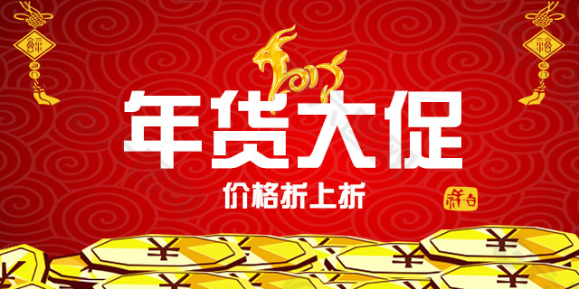 年貨大促