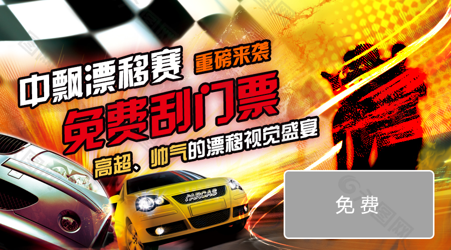 漂移賽微信推送圖刮刮樂