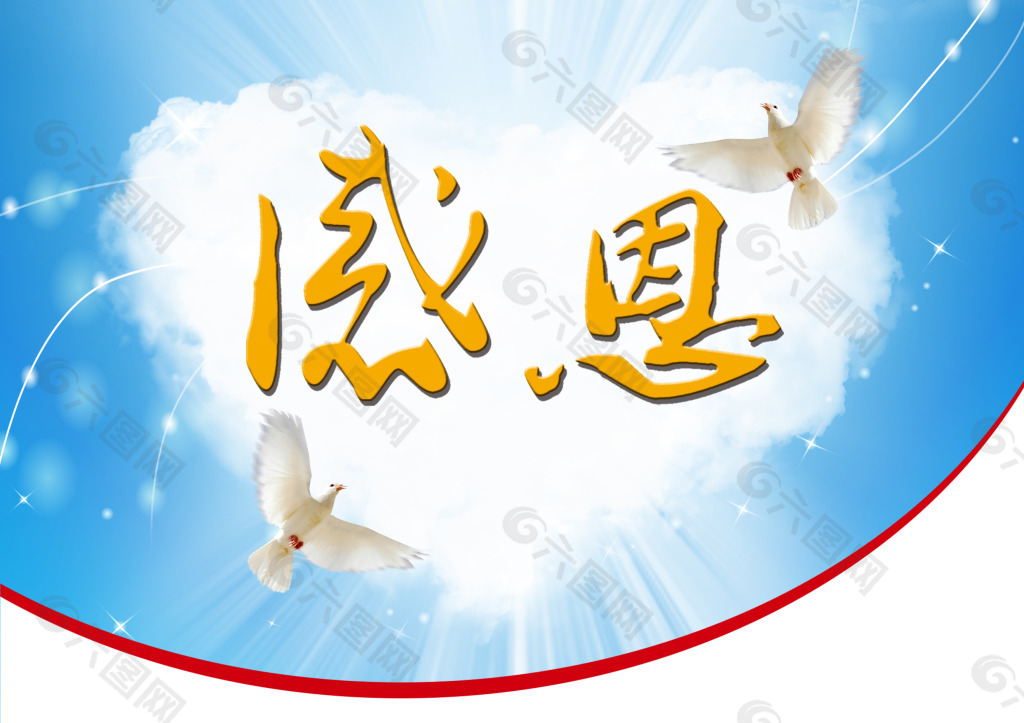 感恩