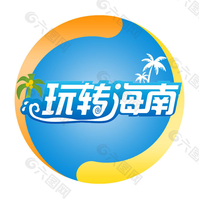 玩轉(zhuǎn)海南圖標(biāo)PSD