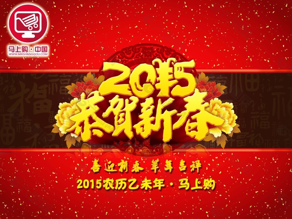 恭賀新春 拜年