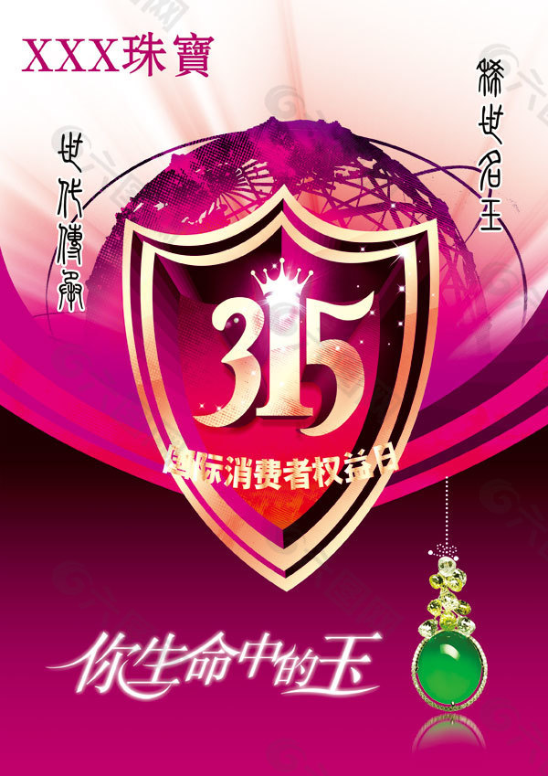 珠寶店315消費者權益日活動海報