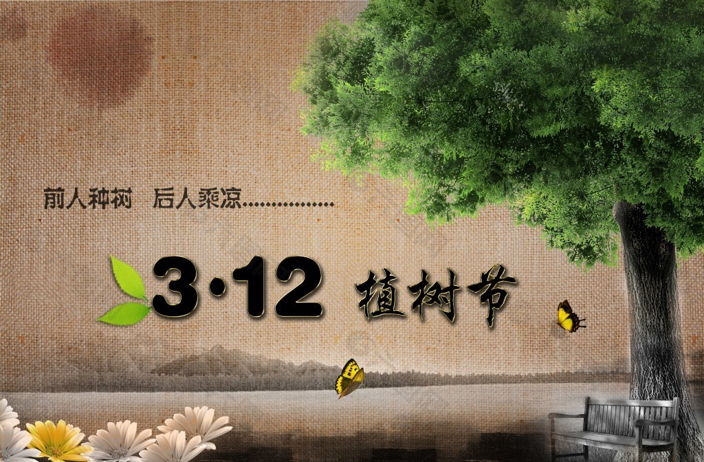 312植樹節(jié)宣傳圖