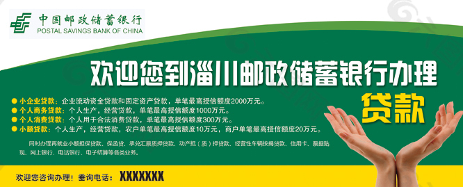 中国邮政储蓄银行宣传广告海报