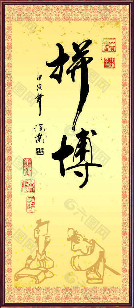 書法圖片3-拼搏
