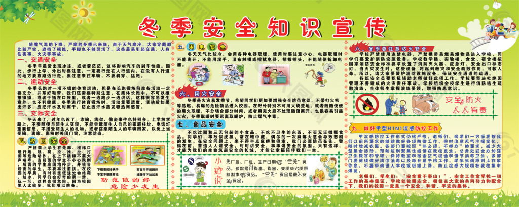 學校冬季安全知識宣傳展板
