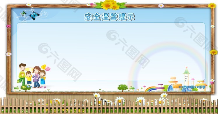 安全溫馨提示