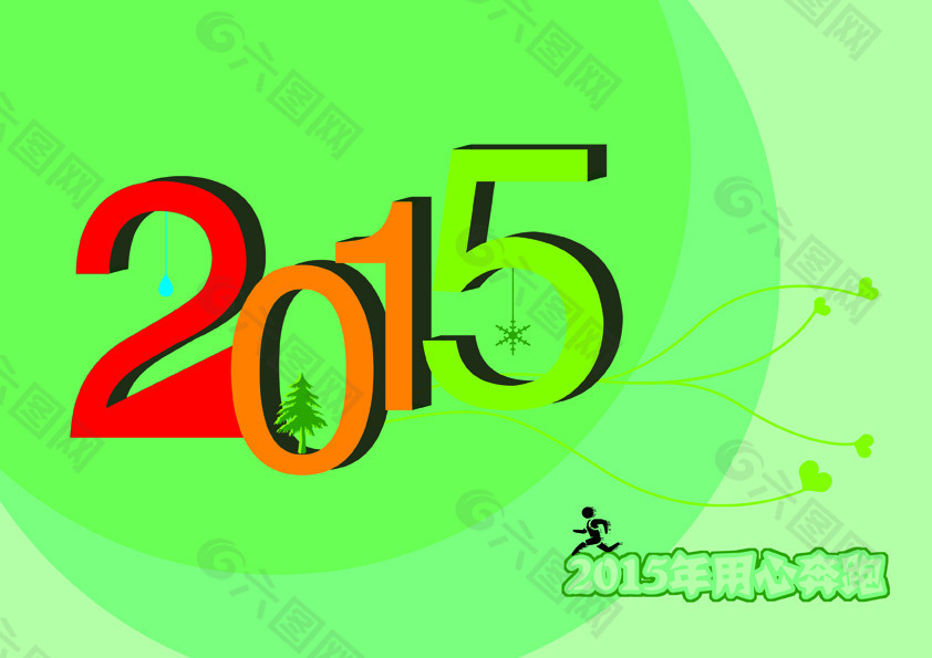 2015創(chuàng)意字體