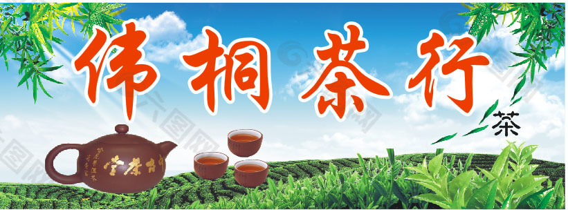 茶行海報
