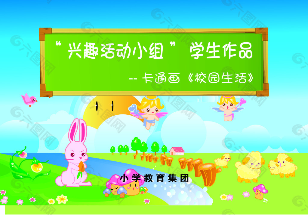 興趣活動小組學(xué)生作品展板