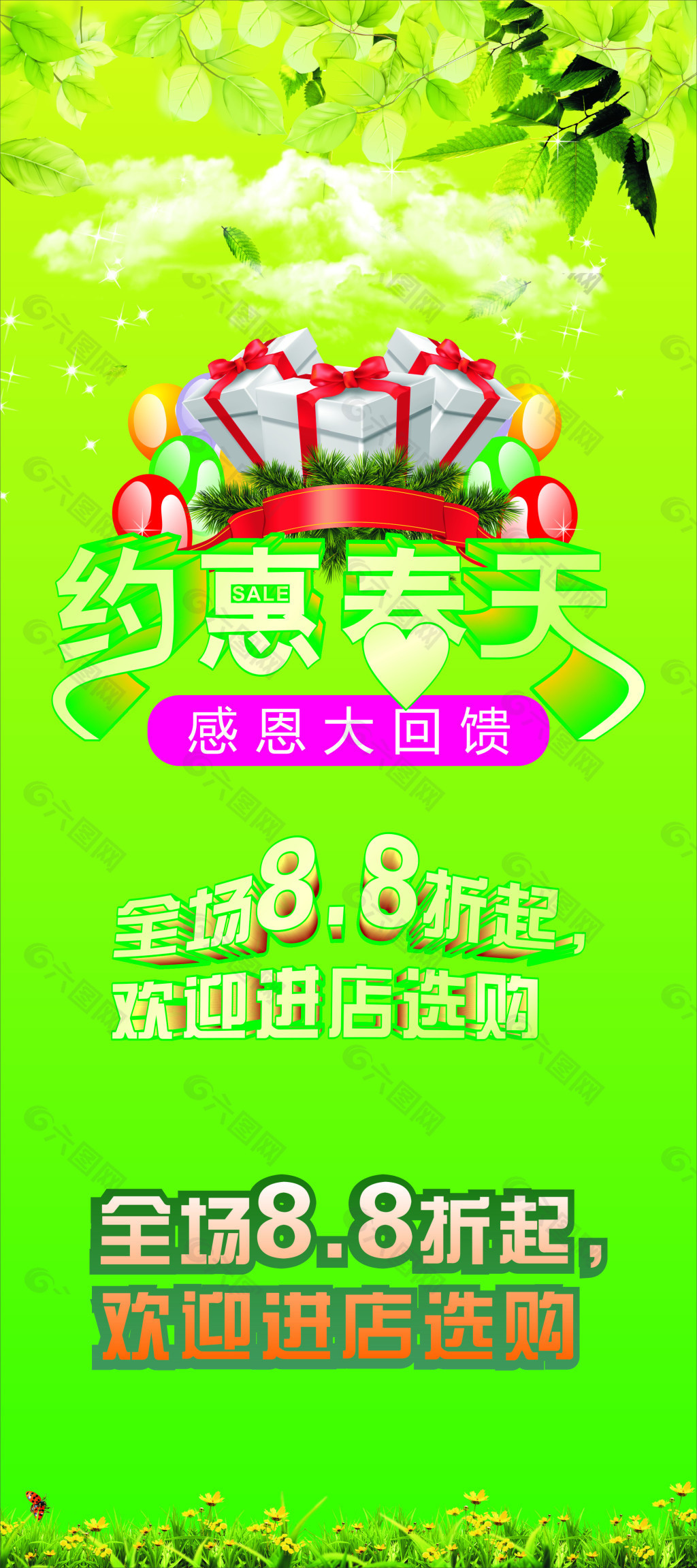 約會(huì)春天感恩大回饋海報(bào)