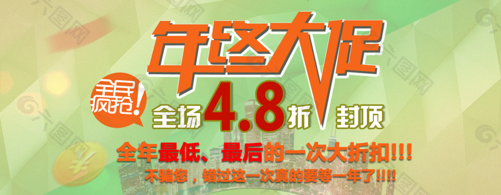 年終大促海報