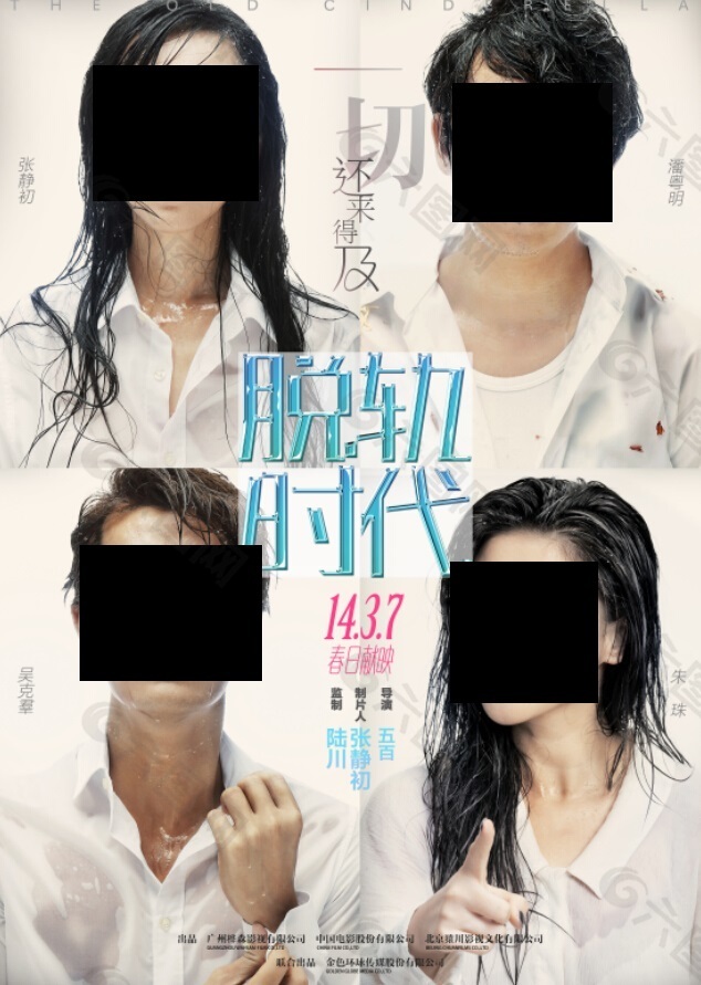 《脫軌時(shí)代》濕身海報(bào)