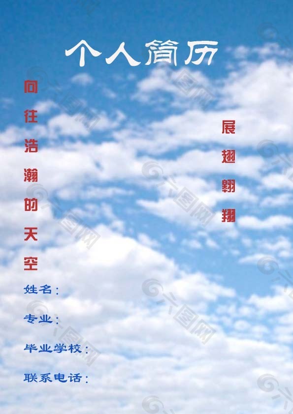 天空個人簡歷