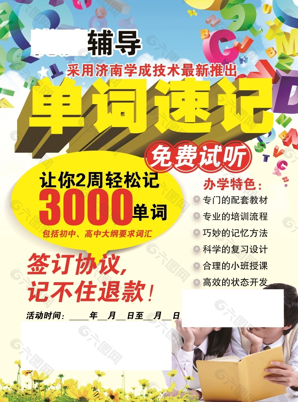 單詞速記宣傳單