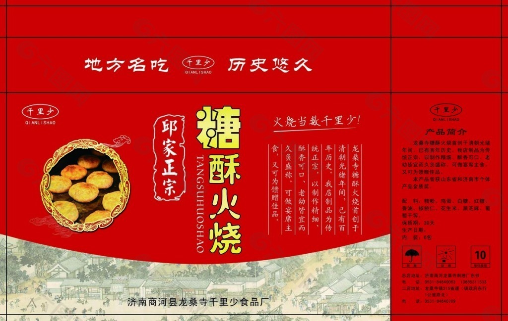 千里少糖酥火燒