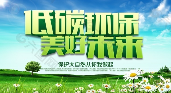 低碳環(huán)保PSD廣告素材