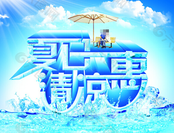 夏日海報設(shè)計