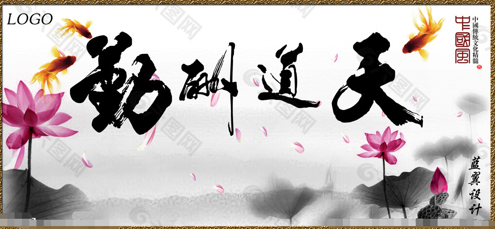 天道酬勤設(shè)計(jì)