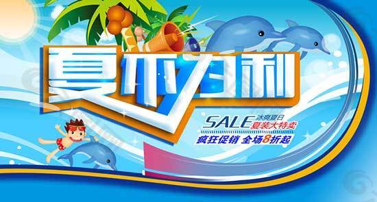夏不為利商場夏季促銷海報PSD素材