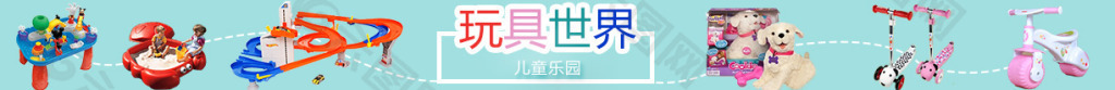玩具世界