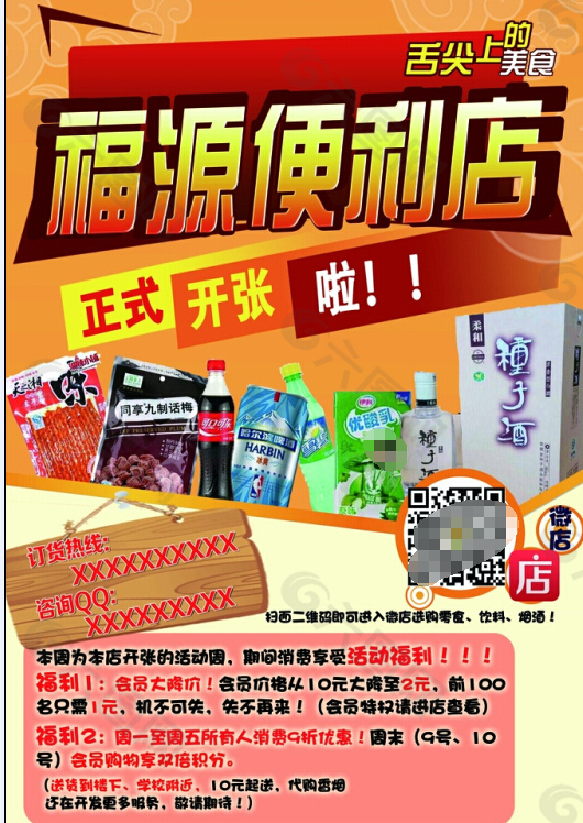 零食便利店海報(bào)