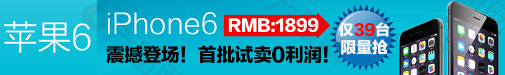 蘋果6愛瘋6手機(jī)限時(shí)限量圖片小圖促銷圖片