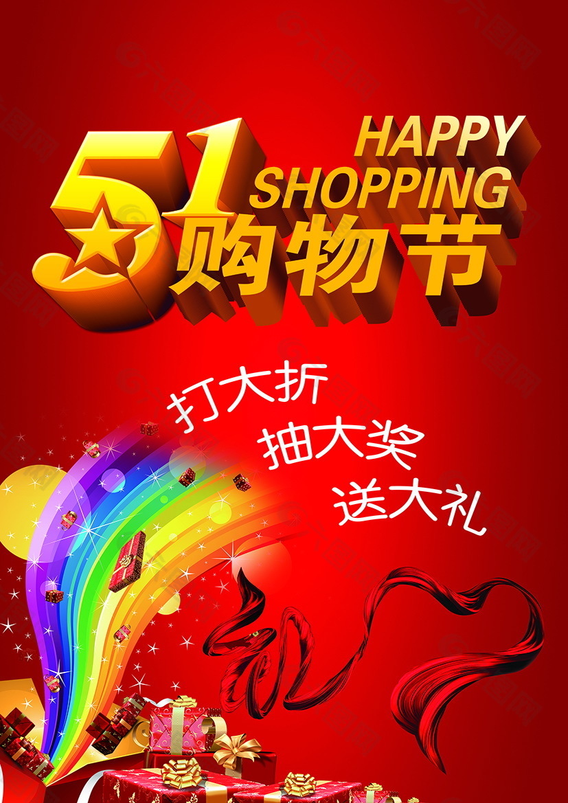 五一購物節(jié)打大折