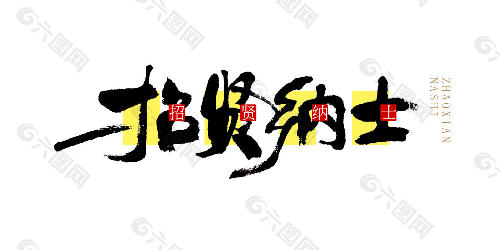 招賢納士