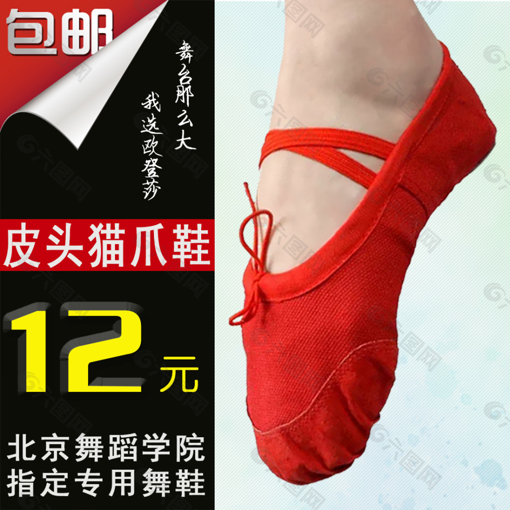 淘寶直通車主圖三中黑底紅底黃底舞蹈貓爪鞋