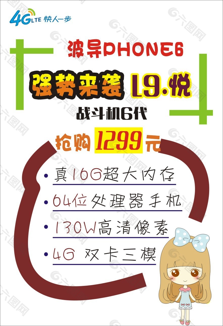 移動4G波導Phone6宣傳海報
