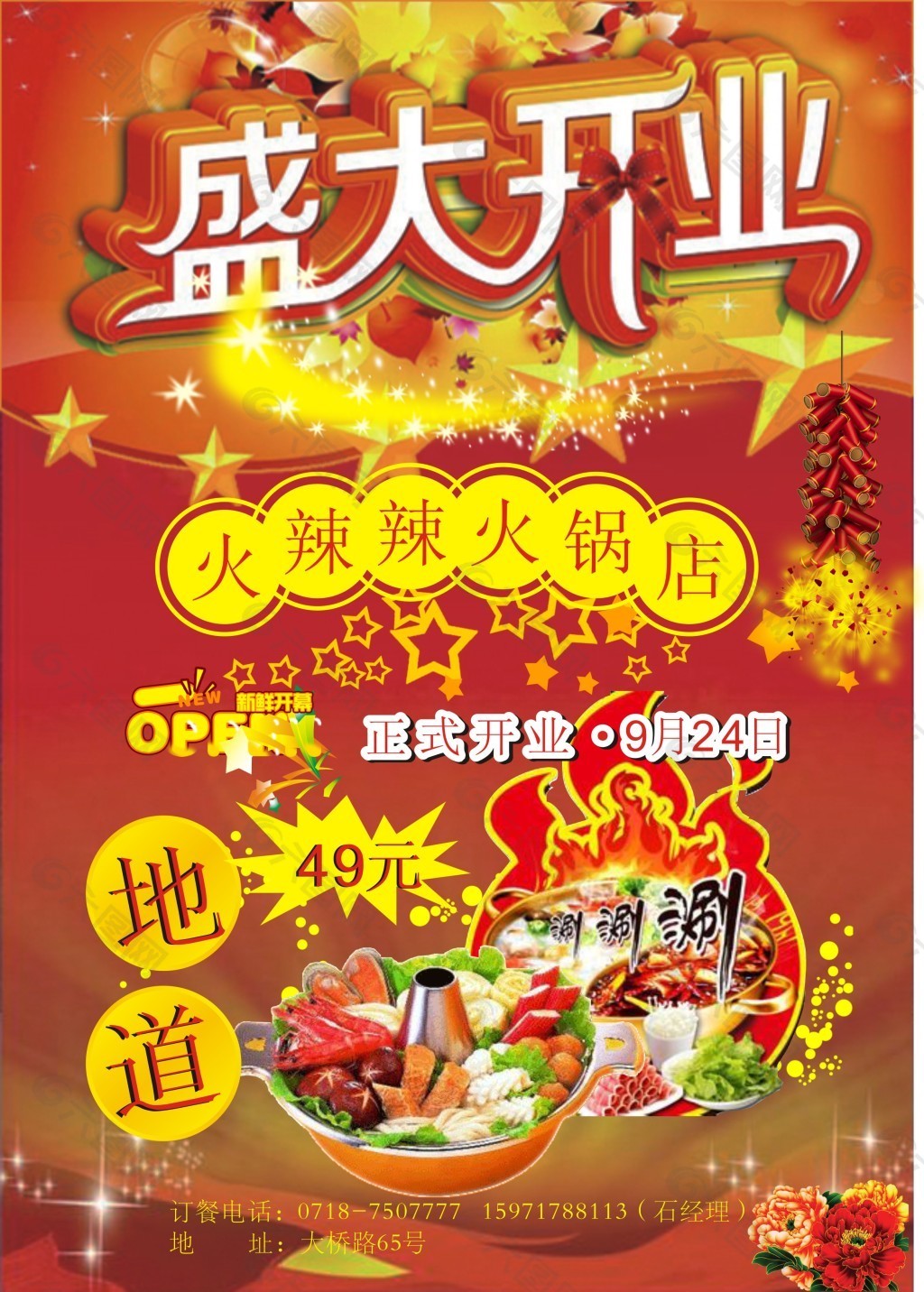 火鍋開業(yè)宣傳單