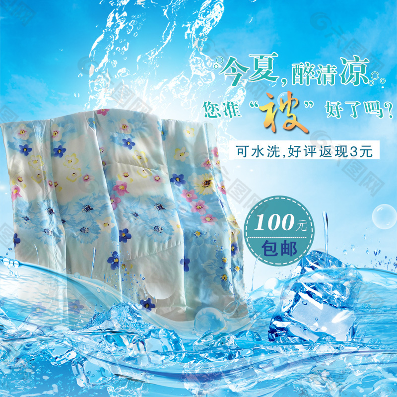 夏涼被直通車冰創(chuàng)意圖
