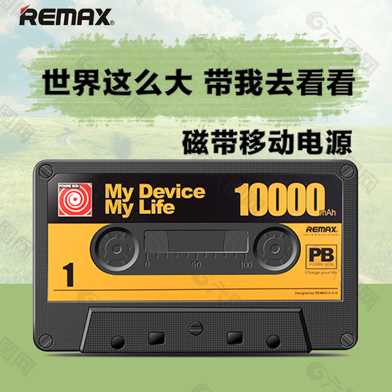 移動電源磁帶