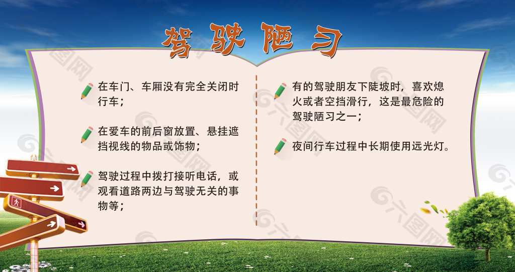 驾驶陋习展板
