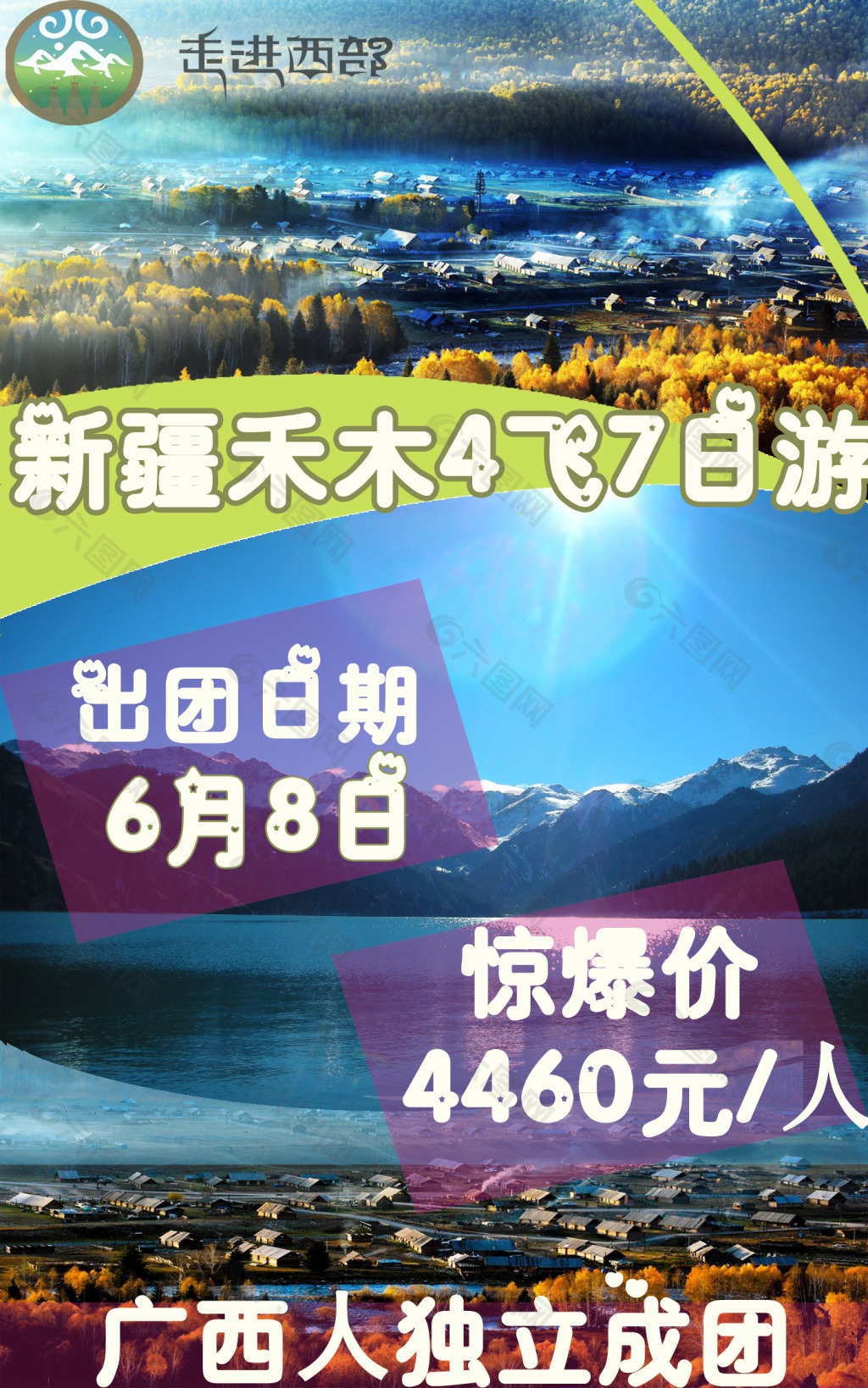新疆禾木4飞7日游