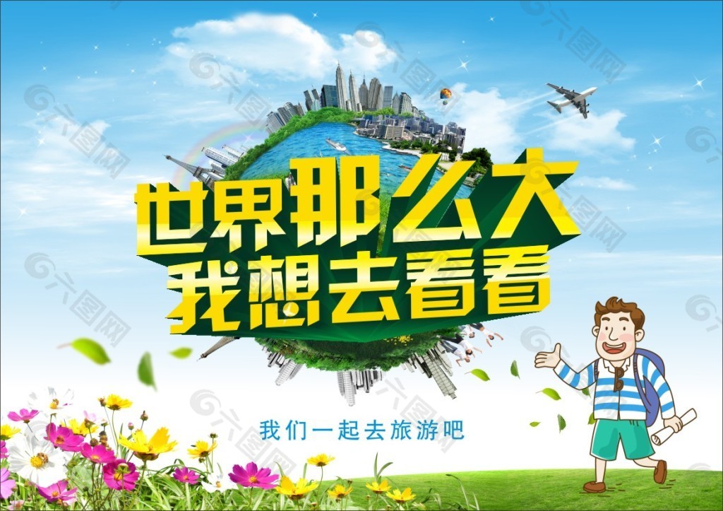 世界那么大我想去看看