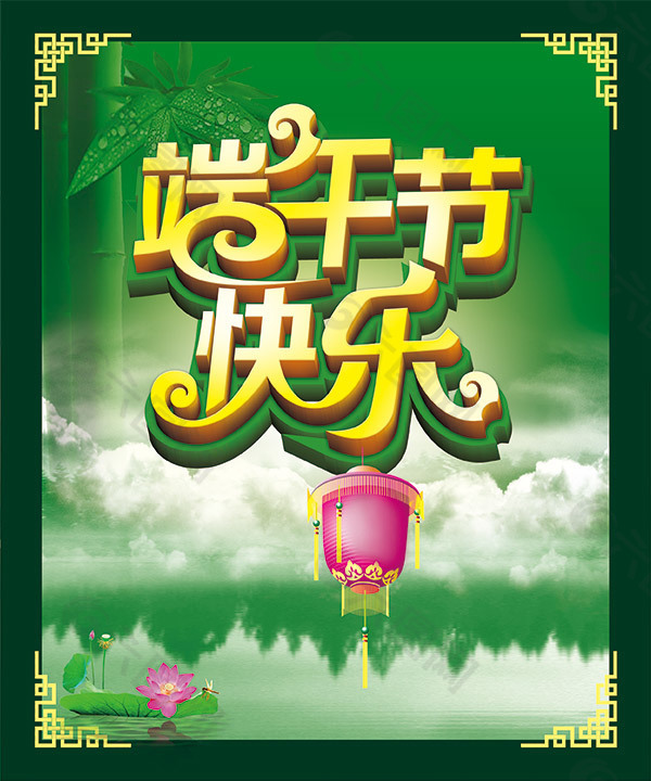 商場端午節(jié)快樂活動海報設(shè)計PSD素材下載