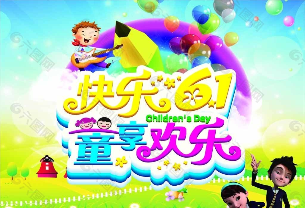 快樂(lè)六一圖片