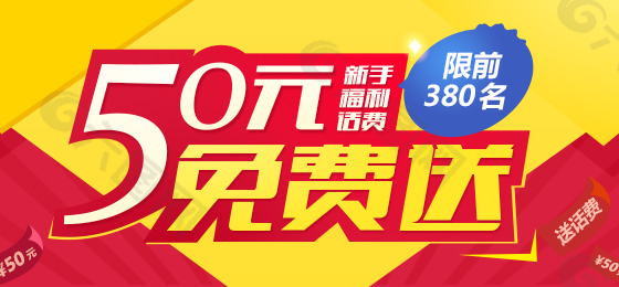 50元新手福利話費