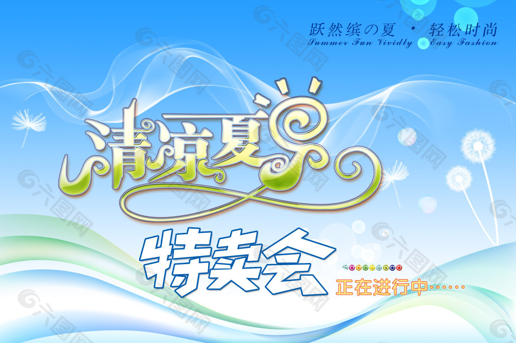 夏日特賣