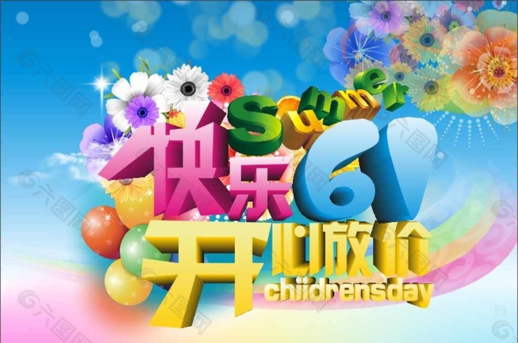 六一開(kāi)心放價(jià)圖片