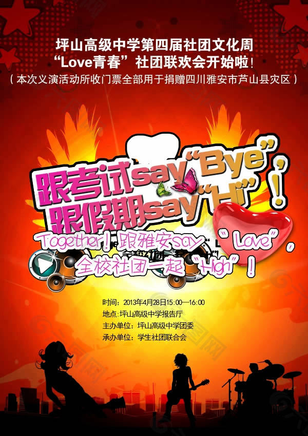 社团宣传海报模板